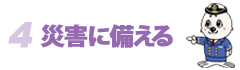 05災害に備えるへ戻る