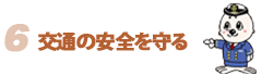 07交通の安全を守るへ戻る