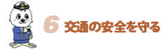 07交通の安全を守るへ