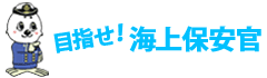 目指せ！海上保安官へ