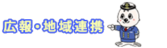 広報地域連携に戻る