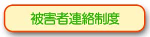 被害者連絡制度