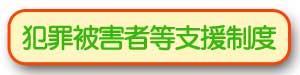 犯罪被害者等支援制度