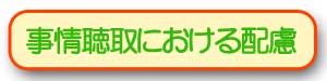 事情聴取における配慮