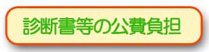 解剖遺体の搬送修復費の公費負担制度