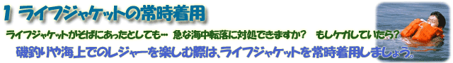 ライフジャケットの常時着用