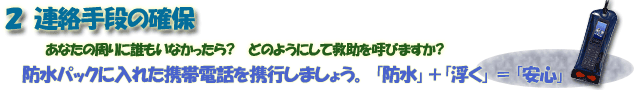 連絡手段の確保