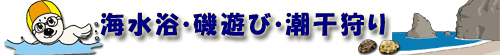 海水浴・磯遊び・潮干狩り