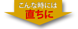 こんな時には直ちに