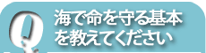 自己救命策を覚えましょう