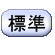 文字を標準サイズにする