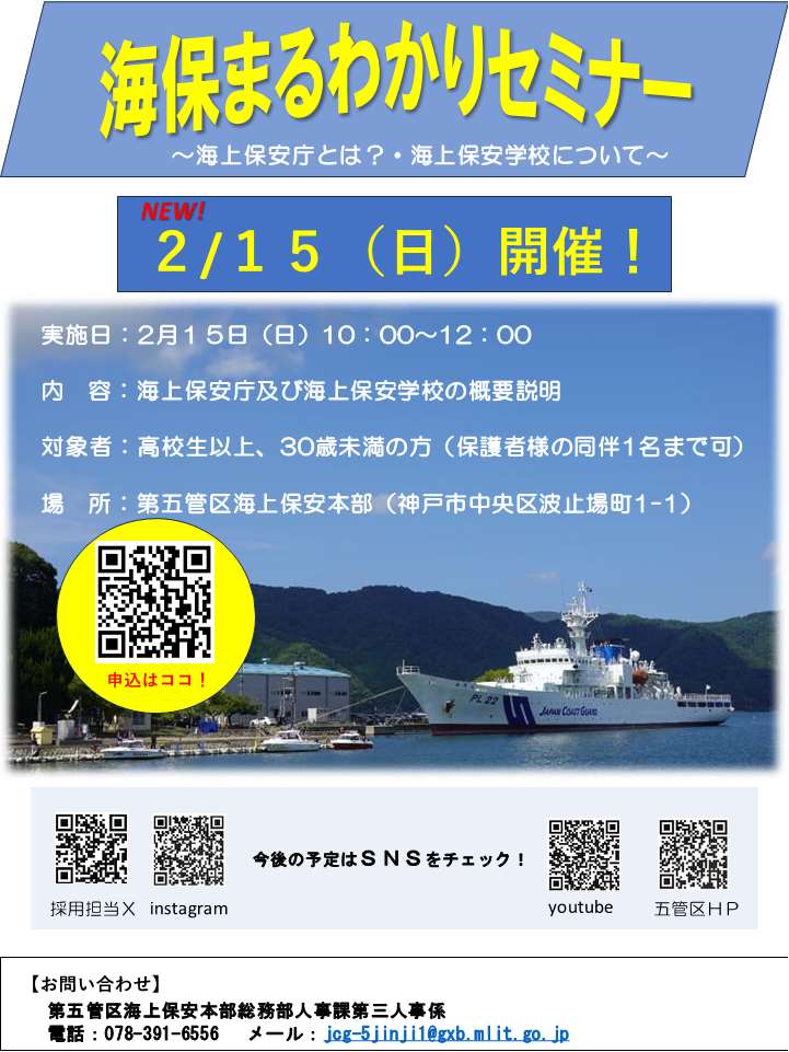 第五管区海上保安本部 2月まるわかりセミナーのチラシ