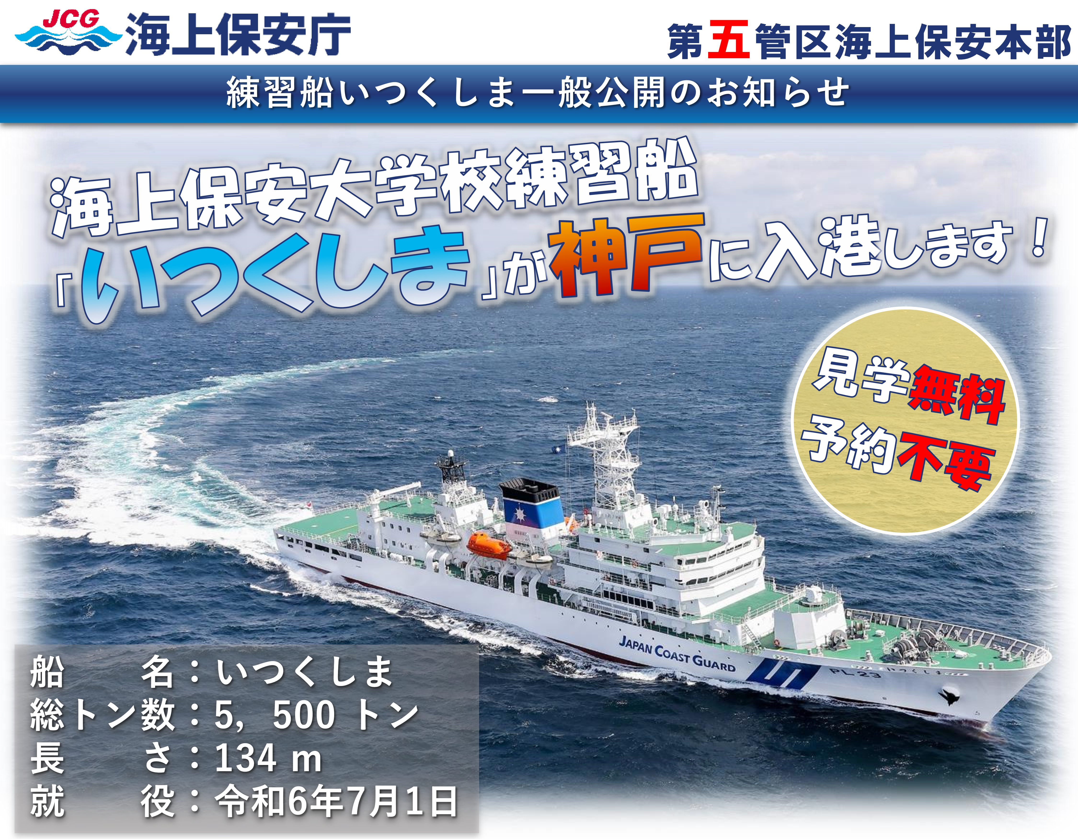 海上保安大学校練習船いつくしまが神戸で一般公開を行う内容のリーフレット