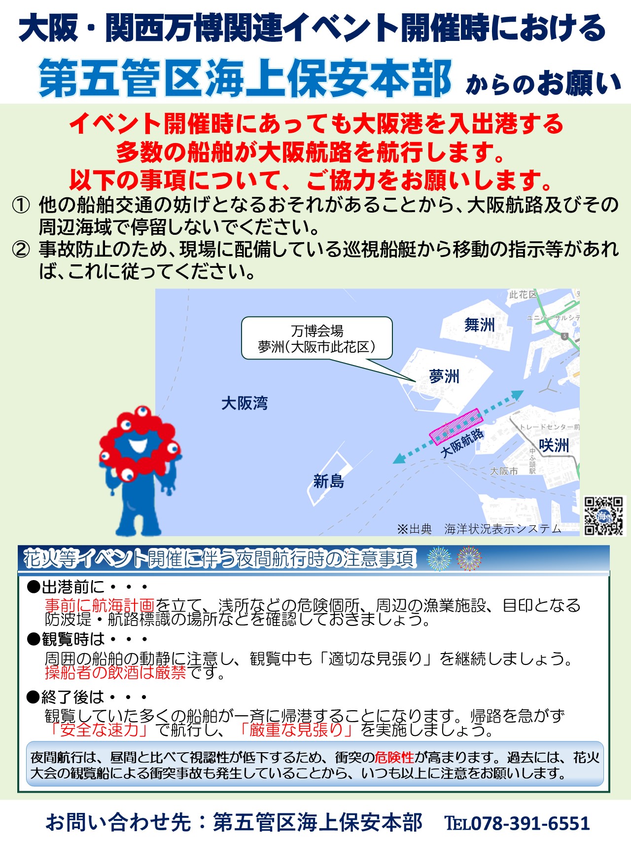 大阪・関西万博関連イベント開催時における第五管区海上保安本部からのお願い