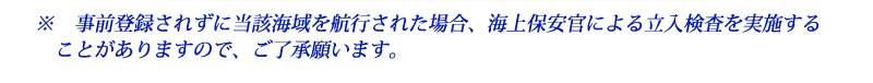 事前登録されない場合、海上保安官による立入検査を実施することがあります。