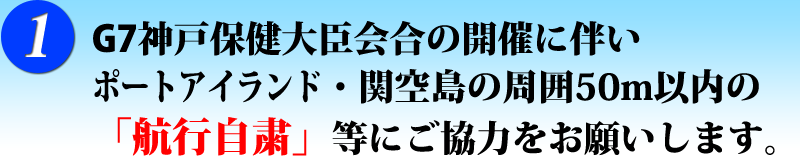 １　ポートアイランド・関空島の周囲50メートル以内の「航行自粛」等にご協力をお願いします。