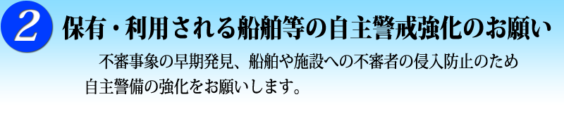 ２　保有・利用される船舶等の自主警戒強化のお願い