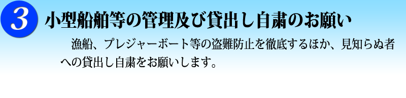 ３　小型船舶等の管理及び貸し出し自粛のお願い