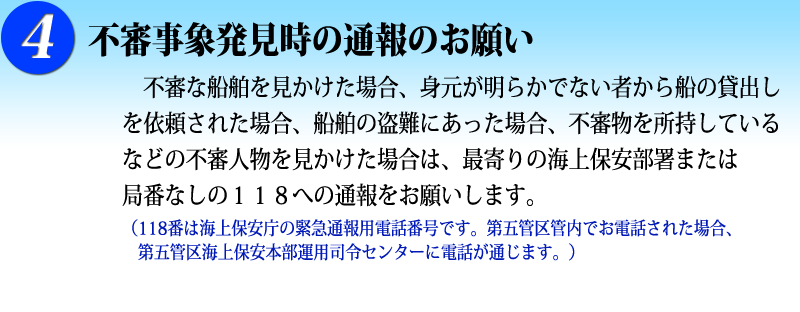 ４　不審事象発見時の通報のお願い