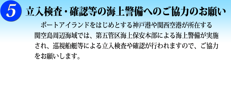 ５　立入検査・確認等の海上警備へのご協力のお願い