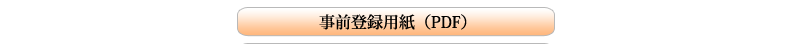 一般船舶の事前登録用紙（PDF）へのリンク