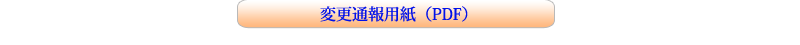 一般船舶の変更通報用紙（PDF）へのリンク