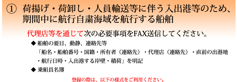 荷揚げ・荷卸し・人員輸送等に伴う入出港のため期間中に航行自粛海域を航行する船舶（一般船舶）