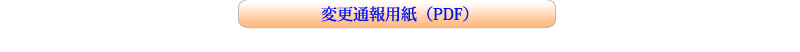 小型船舶の変更通報用紙（PDF）へのリンク