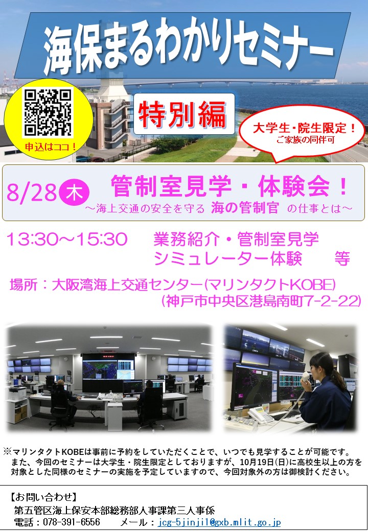 海保まるわかりセミナー特別編8月28日（木曜日）