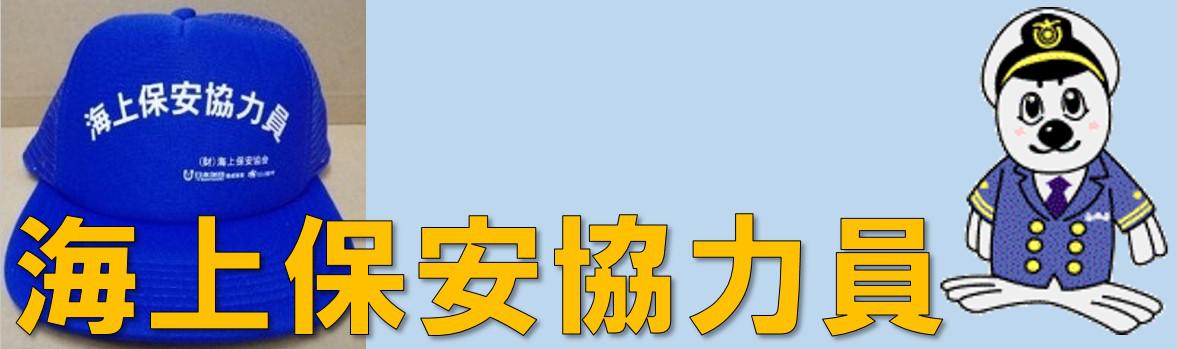 海上保安協力員