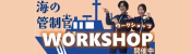 海の管制官WORKSHOP