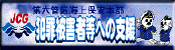 第六管区海上保安本部 犯罪被害者等への支援