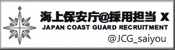海上保安庁@採用担当 X