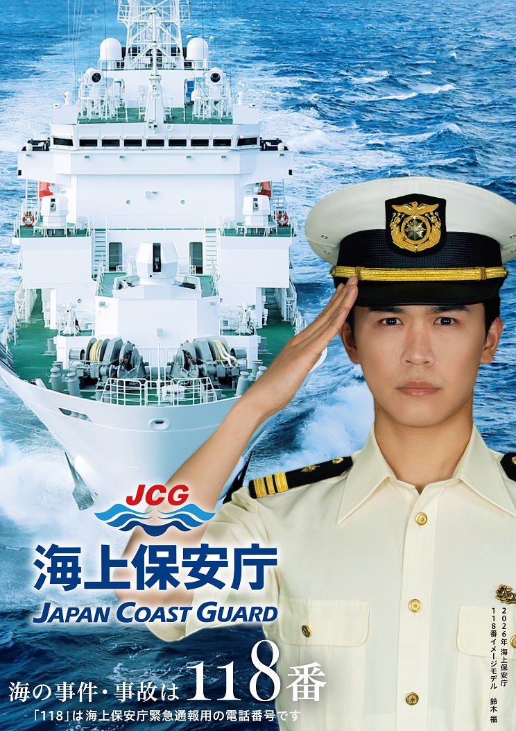 海の事件・事故は「118番」