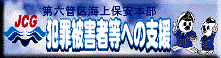 犯罪被害者等への支援