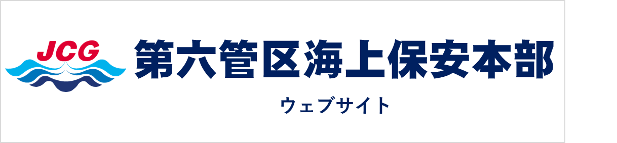 第六管区海上保安本部