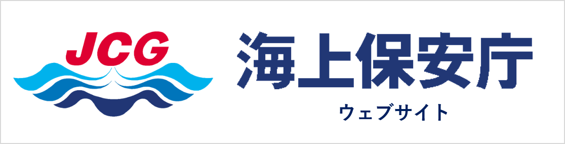 海上保安庁