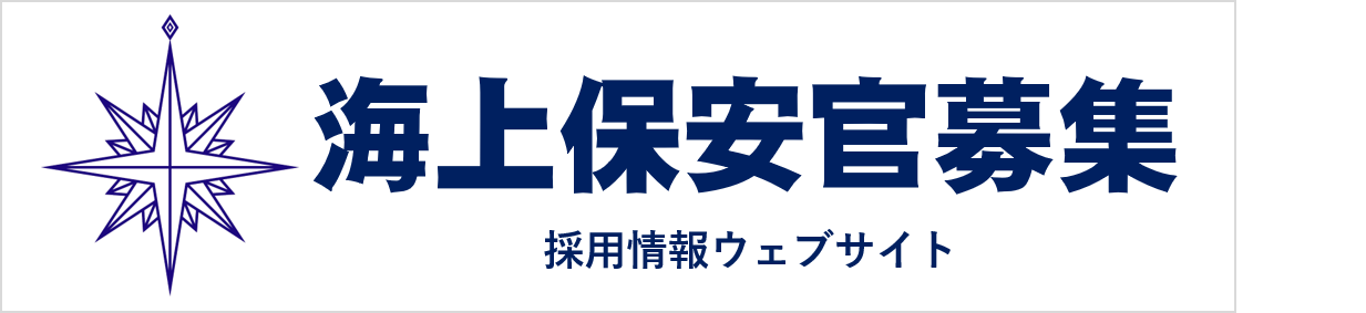 海上保安官募集サイト