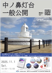 令和７年１１月１日中ノ鼻灯台一般公開について