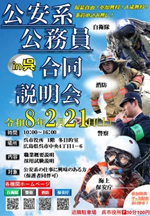 四機関合同説明会in呉