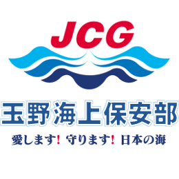 玉野海上保安部