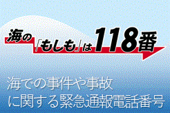 海のもしもは118番