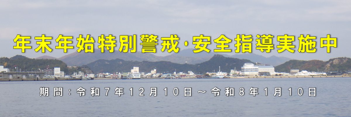年末年始特別警戒及び安全指導
