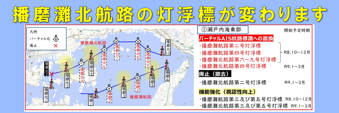 播磨灘北航路の灯浮標が変わります