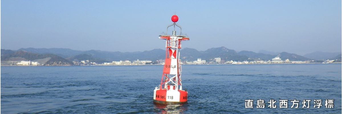 直島北西方灯浮標