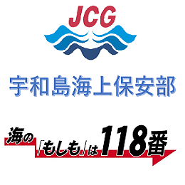 宇和島海上保安部