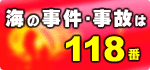 海の事件・事故は118番