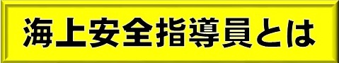 海上安全指導員制度とは