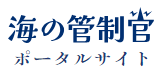 海の管制官ポータルサイト