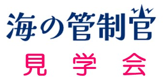 海の管制官見学会